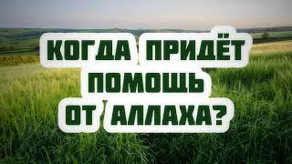 Когда придёт помощь от Аллаха? || Арсен Абу Яхья