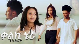 New Eritrean Music 2024 - Qalki Niera - Yonas Hayelom (Official Video)