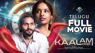 KAALAM - THE LOOP Full Movie | Latest Telugu Film 2024 | VMAX Films | Latest Telugu Movies