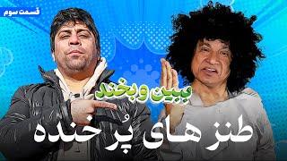 ببین و بخند| قسمت سوم|همسریا دردسر|آهنگ|داکتر|عابد و سیر|Bebeno Bekhand| Episode 03