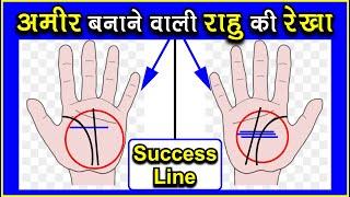 राहु रेखा ! क्या आपके हाँथ में है सफलता की राहु रेखा / Success / Rahu Line in palmistry