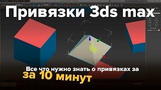 привязки в 3ds max   все что нужно знать