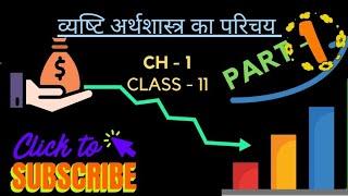 Introduction to micro economics ll Class - 11 ll Hindi medium  easy explanation ll