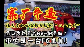 【游戏捡史】山寨牛逼！你以为这是N64手柄？不！这是一台FC主机！