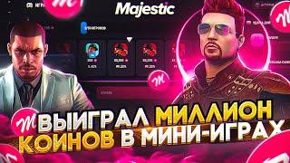 ВЫИГРАЛ 1 МИЛЛИОН КОИНОВ в МИНИ-ИГРАХ по ТАКТИКЕ на MAJESTIC RP GTA 5