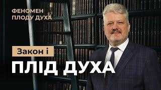 Що важливіше - плоди Духа чи 10 заповідей? Ігор Корещук | Феномен плоду Духа (12/12)