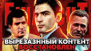 В MAFIA 2 ВЕРНУЛИ ВЫРЕЗАННЫЙ КОНТЕНТ! MAFIA 2 FINAL CUT - РАЗБОР ВТОРОЙ ВЕРСИИ МОДА!