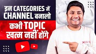 इन Categories में Unlimited Content हैं और Views भी बहुत है | Best YouTube Channel Ideas 2023