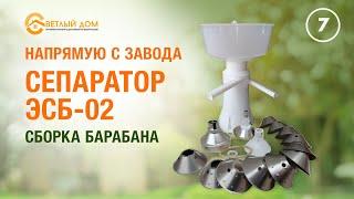 7. Сборка барабана сепаратора ЭСБ-02. Отечественный сепаратор ЭСБ-02. Обзор сепаратора ЭСБ-02.