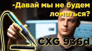 CXG 936d. Реальный опыт эксплуатации паяльника с алиэкспресса. Надежность и подводные камни.