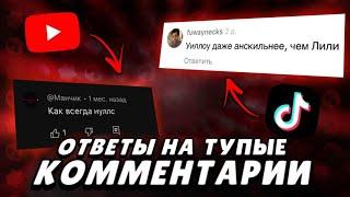 Ответы на тупые комментарии #1. Тап тап Виллоу