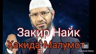 Закир Найк хаёти хакида малумот / Zakir Naik haqida malumot