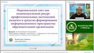 Персональный сайт как индивидуальный ресурс профессиональных достижений педагога