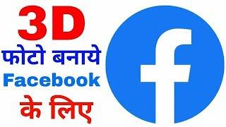 How To Create 3D Photo On Android /Facebook par 3D Phone Kaise Banaye How To Create 3D Facebook