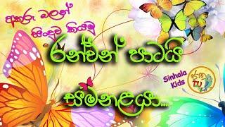 රන්වන් පාටයි සමනළයා | Ran wan Patai Samanalaya | A golden colored butterfly | Sinhala Kids Jaanu TV