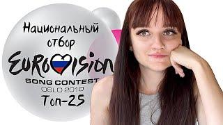 Национальный отбор России на Евровидение 2010 - Мой топ 25 - Обзор - Eurovision 2010