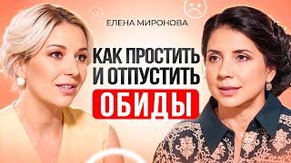 Почему ВАЖНО научиться ПРОЩАТЬ? Как простить и отпустить обиды? Елена Миронова.