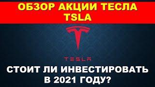 Обзор акции Тесла.  Прогноз акции Tesla 2021 год.  Стоит ли купить акции Тесла.