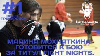 МАРИНА МОХНАТКИНА ГОТОВИТСЯ К БОЮ ЗА ТИТУЛ FIGHT NIGHTS - ВИДЕО ТРЕНИРОВОК # 1