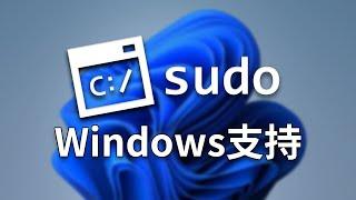 时代变了！Windows上也可以使用Linux的sudo指令 预览版26052全新指令功能体验