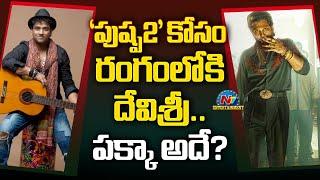 Allu Arjun's Pushpa 2 Crazy Update..! | DSP | Sukumar | NTV ENT