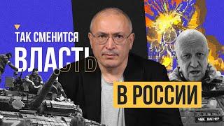 Так сменится власть в России | Блог Ходорковского