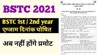 BSTC 2021 / 1st 2nd years exam date  / bstc 1st 2nd वर्ष एग्जाम दिनांक घोषित #learnmorepoint