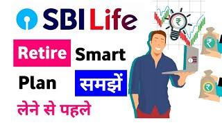 SBI life retire smart plan | sbi life retire smart plan details | sbi life retire smart pension plan