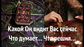 Какой он видит Вас сейчас ?Что думает ? Его решение?Таро раскладПослание СУДЬБЫ