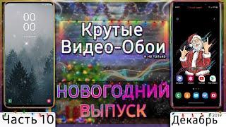  КРУТЫЕ ВИДЕО ОБОИ #10 | Новогодний Выпуск 