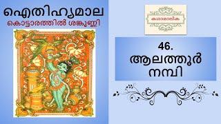 ആലത്തൂർ നമ്പി (Alathur Nambi)