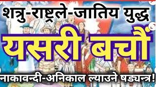 यसरी-बचौं!शत्रु-राष्ट्रले-जातिय-युद्ध-गराउने-नाकावन्दी अनिकाल महामारीको षड्यन्त्र! @akkshyashree