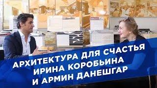 Архитектура для счастья: Ирина Коробьина и Армин Данешгар