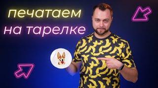 Как напечатать на тарелке | Видеоинструкция