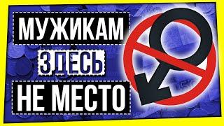 ДИСКРИМИНАЦИЯ МУЖЧИН / ГЕНДЕРНЫЕ СТЕРЕОТИПЫ