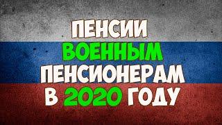 Индексация пенсии военным пенсионерам в 2020 году