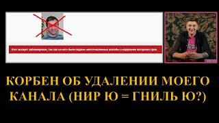 КОРБЕН ОБ УДАЛЕНИИ МОЕГО КАНАЛА (ЕВГЕНИЙ ТКАЧЕНКО) ИЗ-ЗА СТРАЙКА ОТ НИР Ю (СКОРЕЕ ВСЕГО).