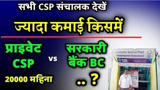  ज्यादा कमाई किसमें होता है।  Private Csp VS Govt Bank BC|Private csp vs sarkari bank bc commission