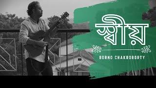 Shiyo | স্বীয় | Borno Chakroborty | iPhone Music Video | DJI Osmo Mobile 2 | Bengali New Song 2021