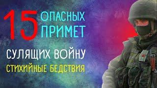 Приметы о войне. Какие знаки подает природа, предупреждая о войне. 15 проверенных временем примет