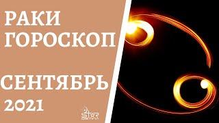 Раки - Гороскоп на Сентябрь 2021 года. Прогноз для Раков.