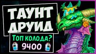 НОВЫЙ таунт друид на зверях и драконах  Имба колода? | Натиск драконов | Massamun | Hearthstone