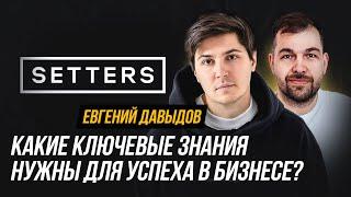 Евгений Давыдов про агентство SETTERS, онлайн образование и предпринимательство | Александр Долгов