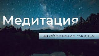 Медитация на обретение счастья |  Гармония, спокойствие