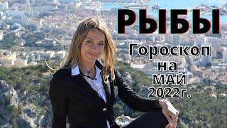 РЫБЫ - гороскоп на  МАЙ 2022г.