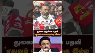 துணை முதல்வர் பதவி "எதுவும் சொல்வதற்கு இல்ல" | Thirumavalavan on Deputy CM