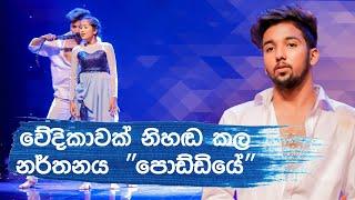 අචින්ත සමග ඔලින්දි | Hiru super dancer season 3 | final 40 | පොඩ්ඩියෙ️