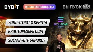 Трамп спасает крипту, SEC рассматривает Solana-ETF, Маск обрушил мемкоины! Новости Bybit