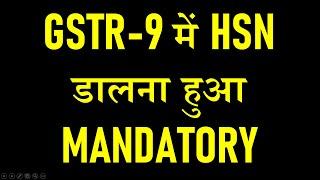 GSTR-9 में HSN डालना हुआ MANDATORY | BIG TENSION FOR TAXPAYERS IN GSTR9 HSN TABLE