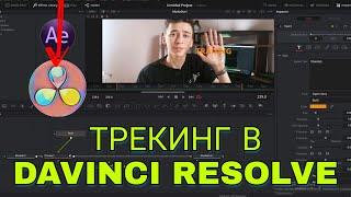 КАК Сделать ТРЕКИНГ в Davinci Resolve | Уроки по Davinci Resolve 16 |